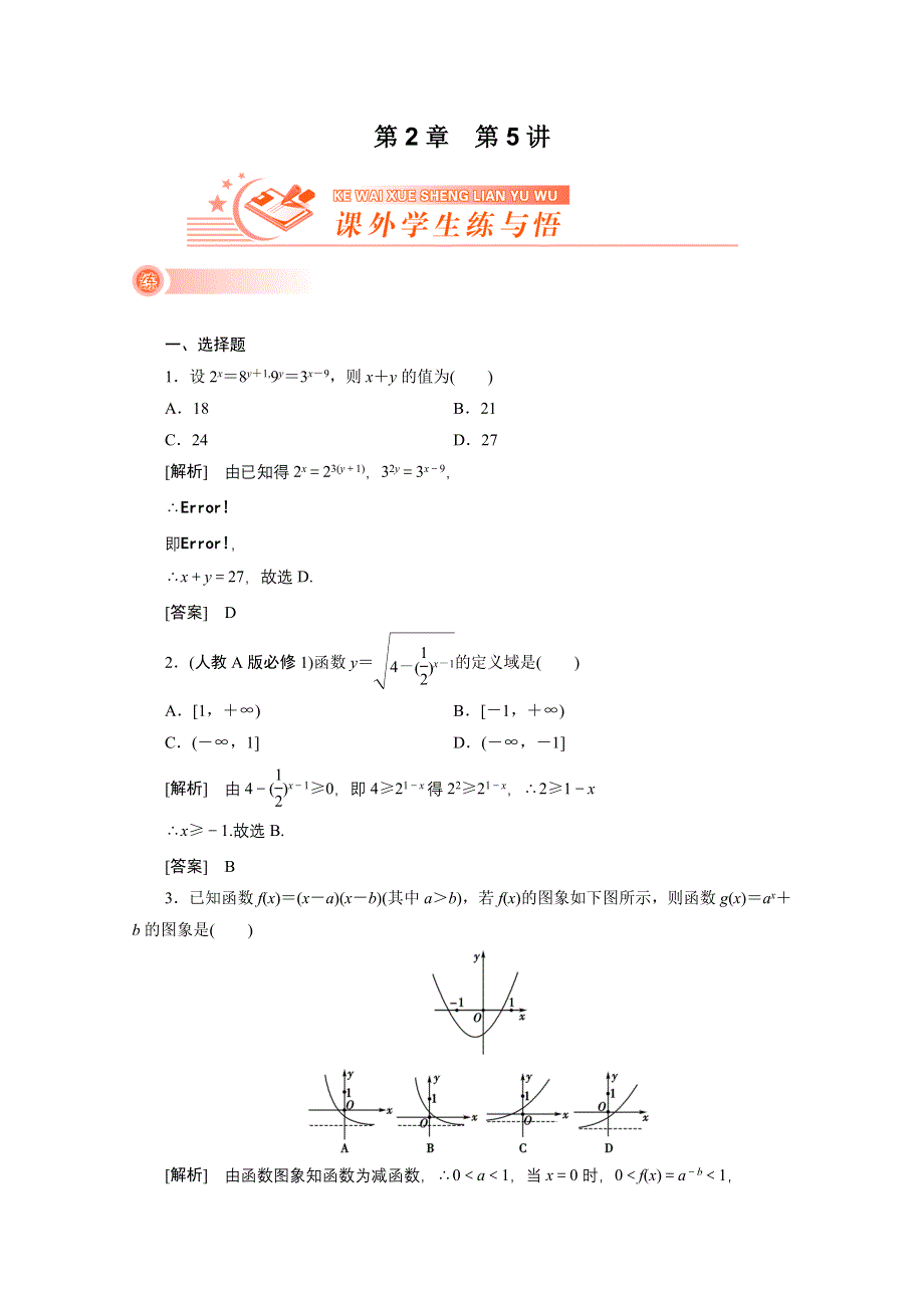 2012新高考全案　人教版数学（课外学生练与悟） 第2章 函数与基本的初等函数 第5讲 指数及指数函数.doc_第1页