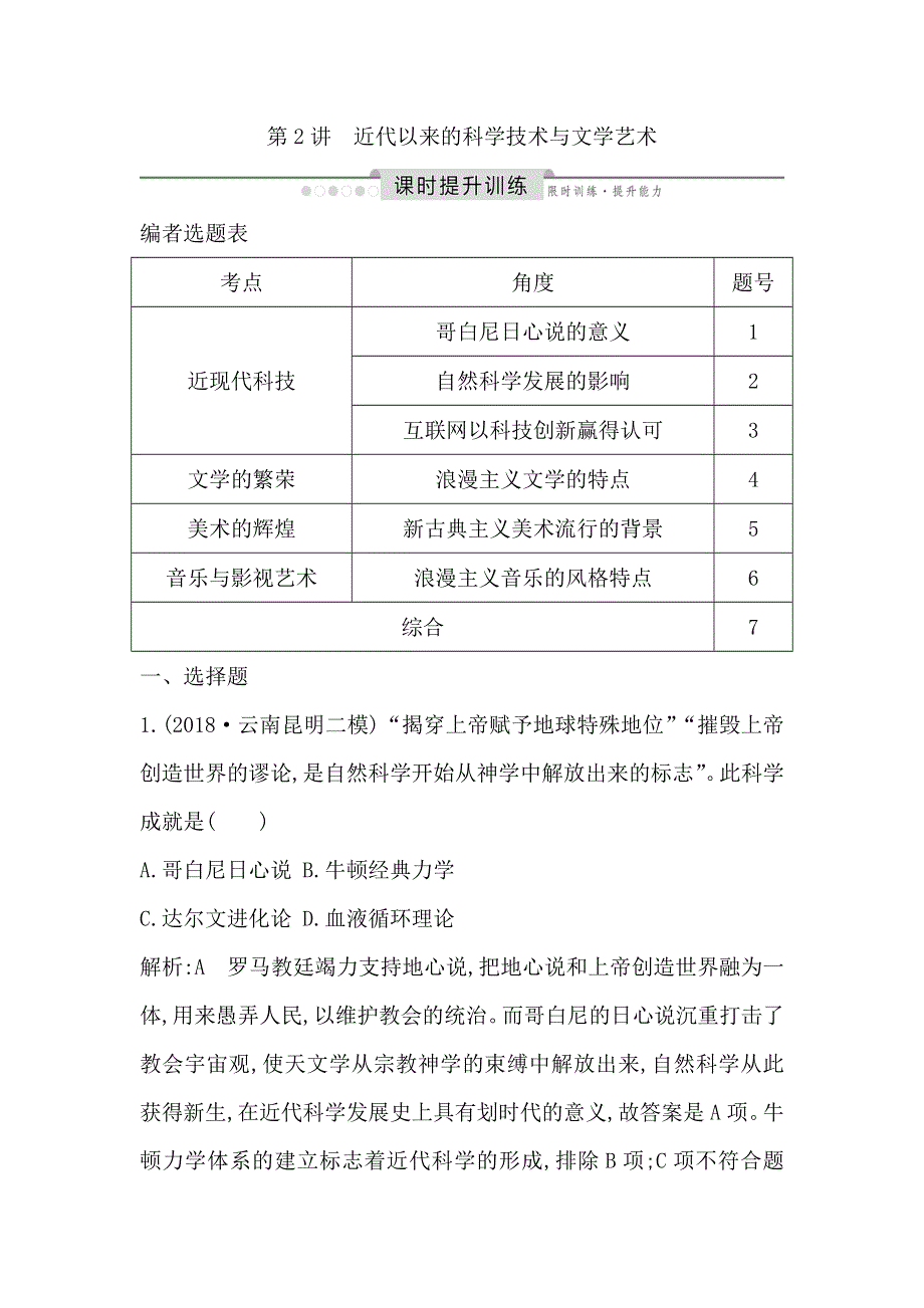 2020高考历史通史版一轮总复习练习：板块十六　第2讲　近代以来的科学技术与文学艺术 WORD版含解析.doc_第1页