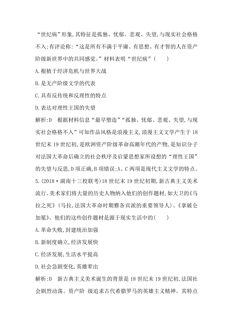 2020高考历史通史版一轮总复习练习：板块十六　第2讲　近代以来的科学技术与文学艺术 WORD版含解析.doc_第3页