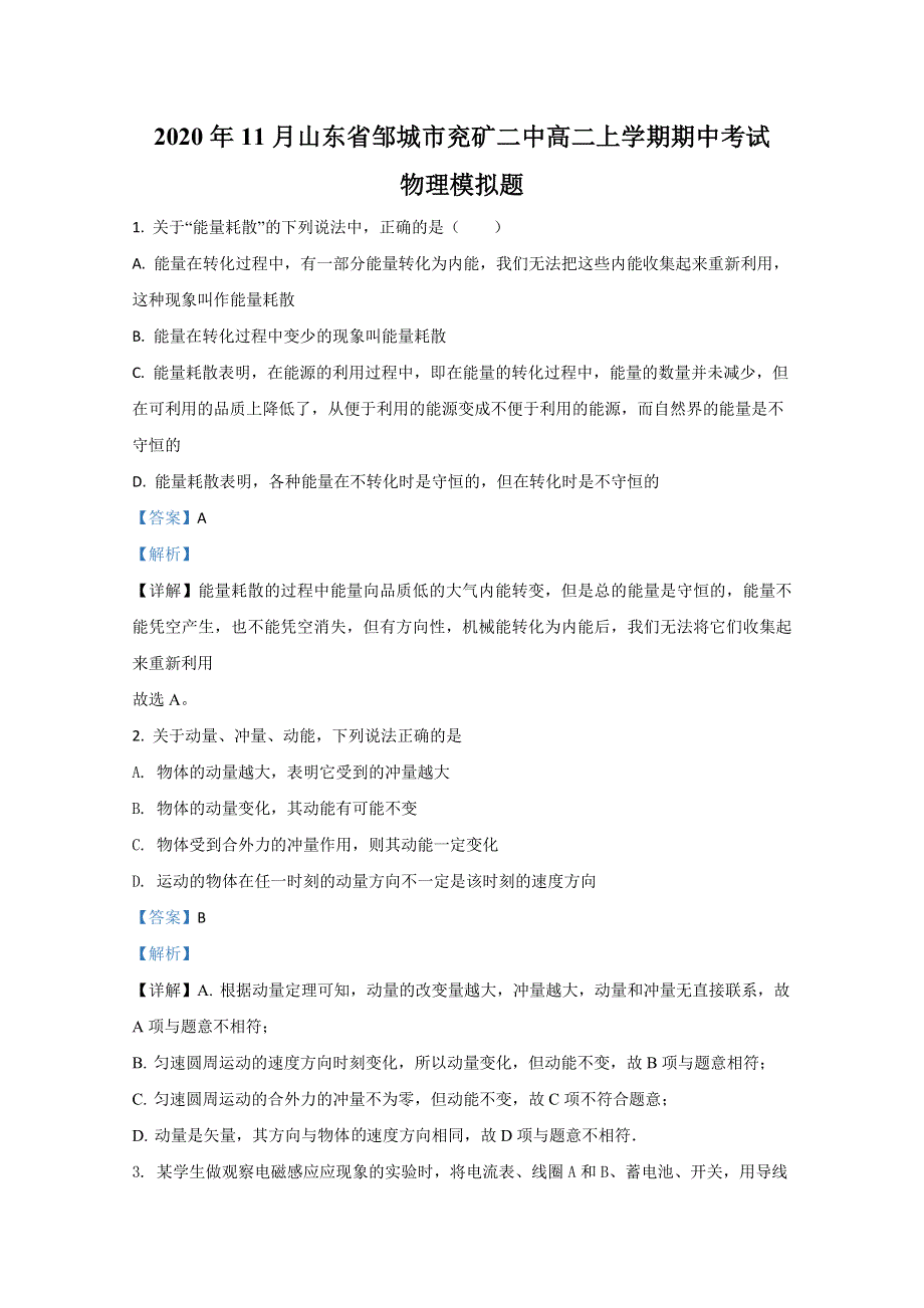 山东省济宁市邹城兖矿二中2020-2021学年高二上学期期中考试物理试题 WORD版含解析.doc_第1页