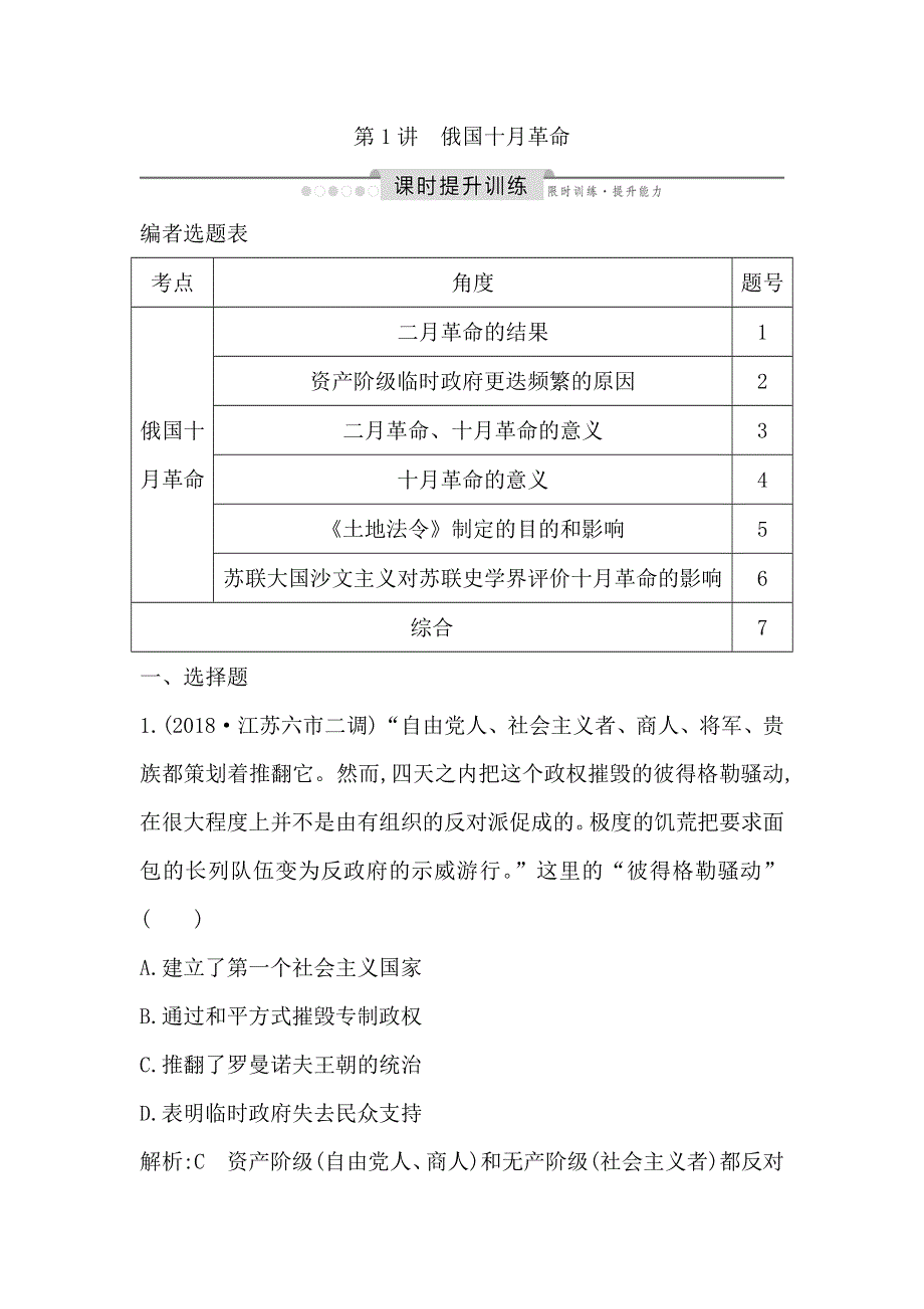 2020高考历史通史版一轮总复习练习：板块十四　第1讲　俄国十月革命 WORD版含解析.doc_第1页