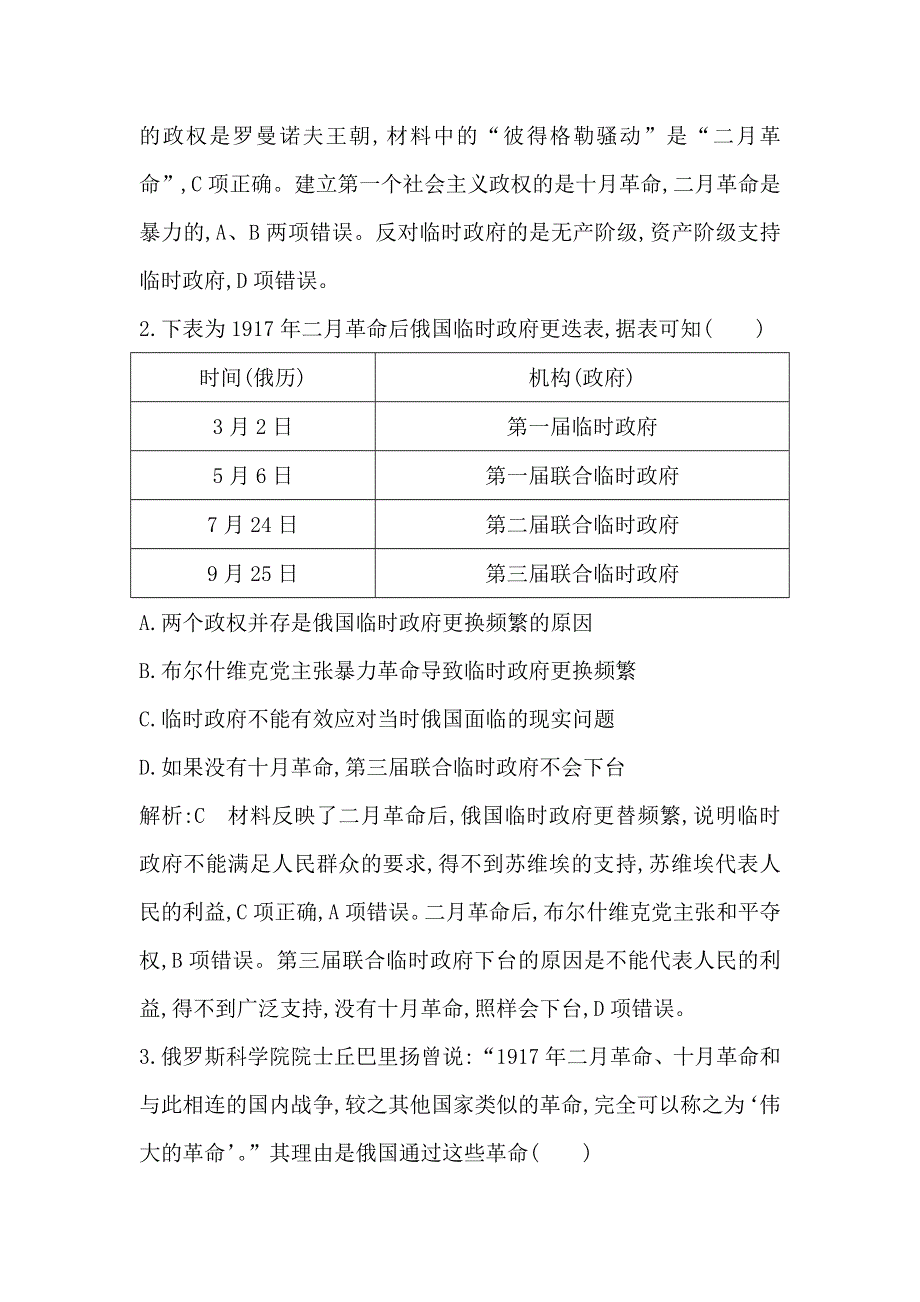 2020高考历史通史版一轮总复习练习：板块十四　第1讲　俄国十月革命 WORD版含解析.doc_第2页