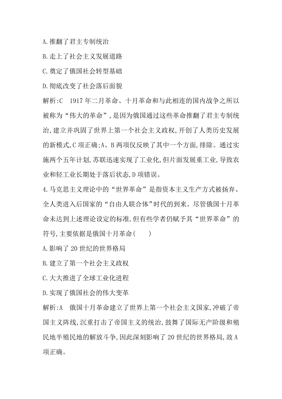 2020高考历史通史版一轮总复习练习：板块十四　第1讲　俄国十月革命 WORD版含解析.doc_第3页