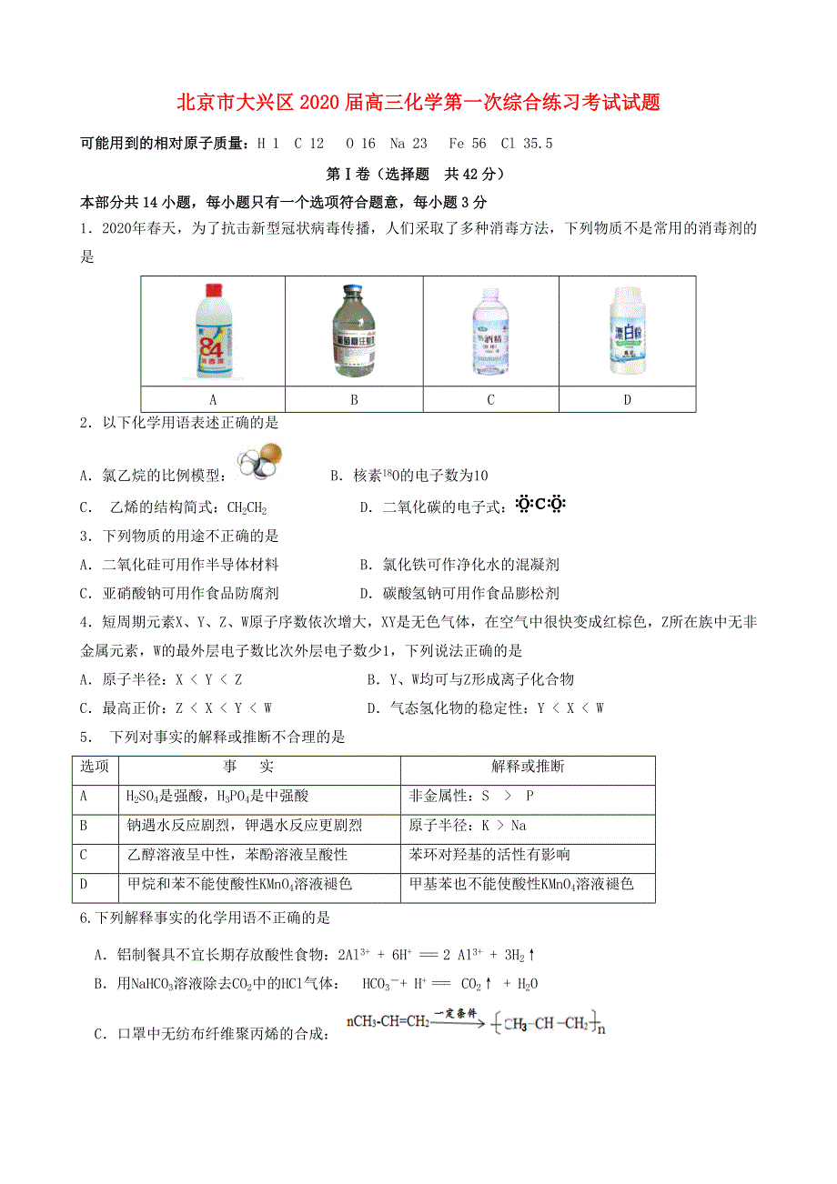 北京市大兴区2020届高三化学第一次综合练习考试试题.doc_第1页