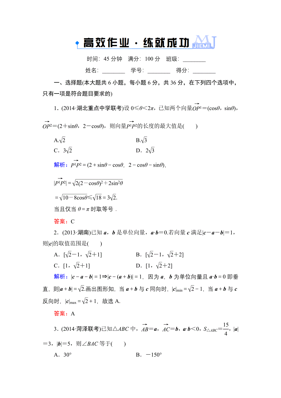 《解密高考》2015高考数学（人教A版）一轮作业：5-3平面向量的数量积及其应用.doc_第1页