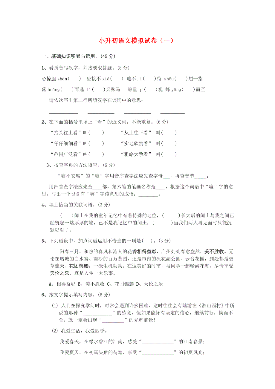 2021年小升初语文模拟试卷（一）.doc_第1页