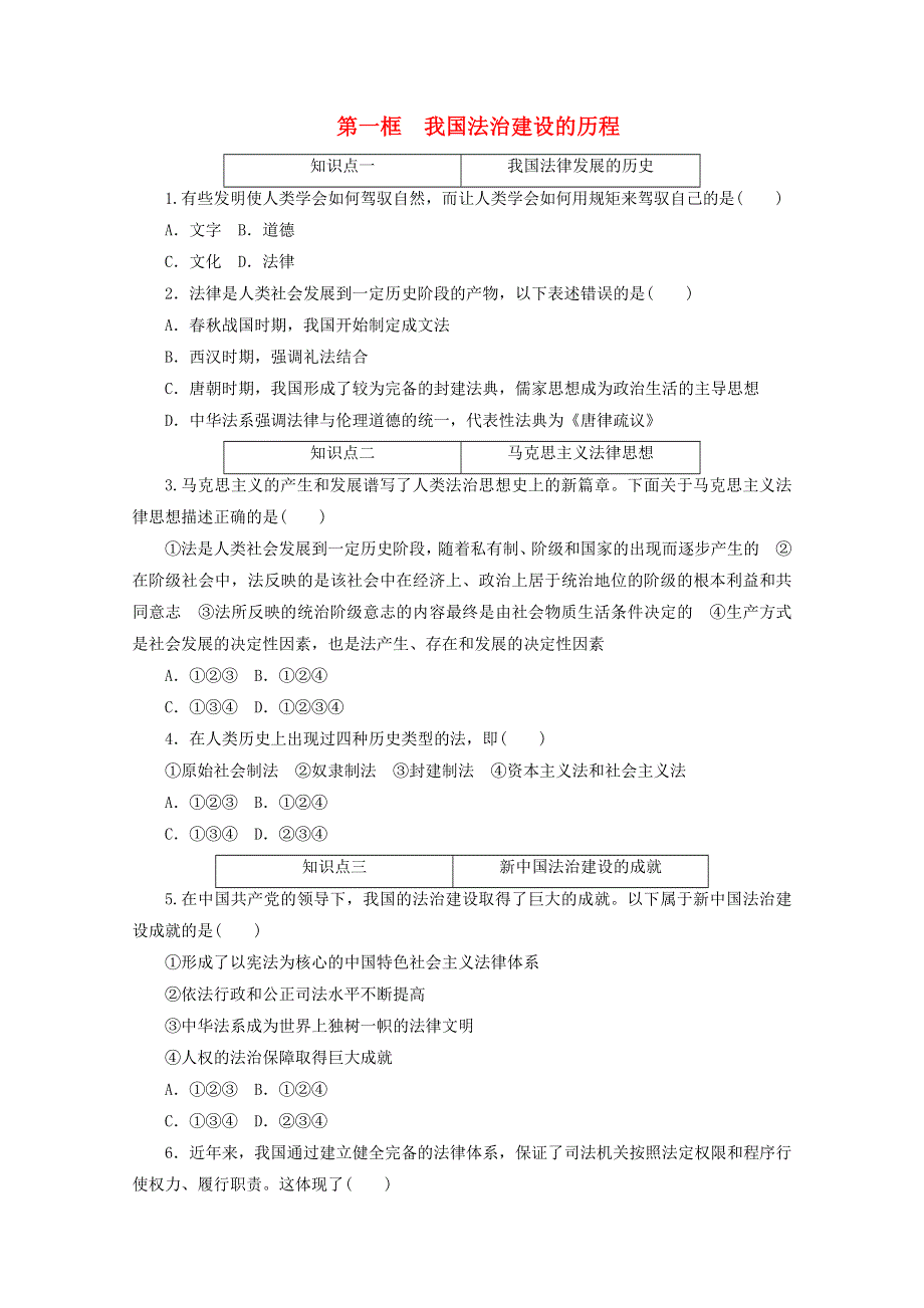 2020-2021学年新教材高中政治 第三单元 全面依法治国 第七课 治国理政的基本方式 第一框 我国法治建设的历程课时作业（含解析）新人教版必修3.doc_第1页