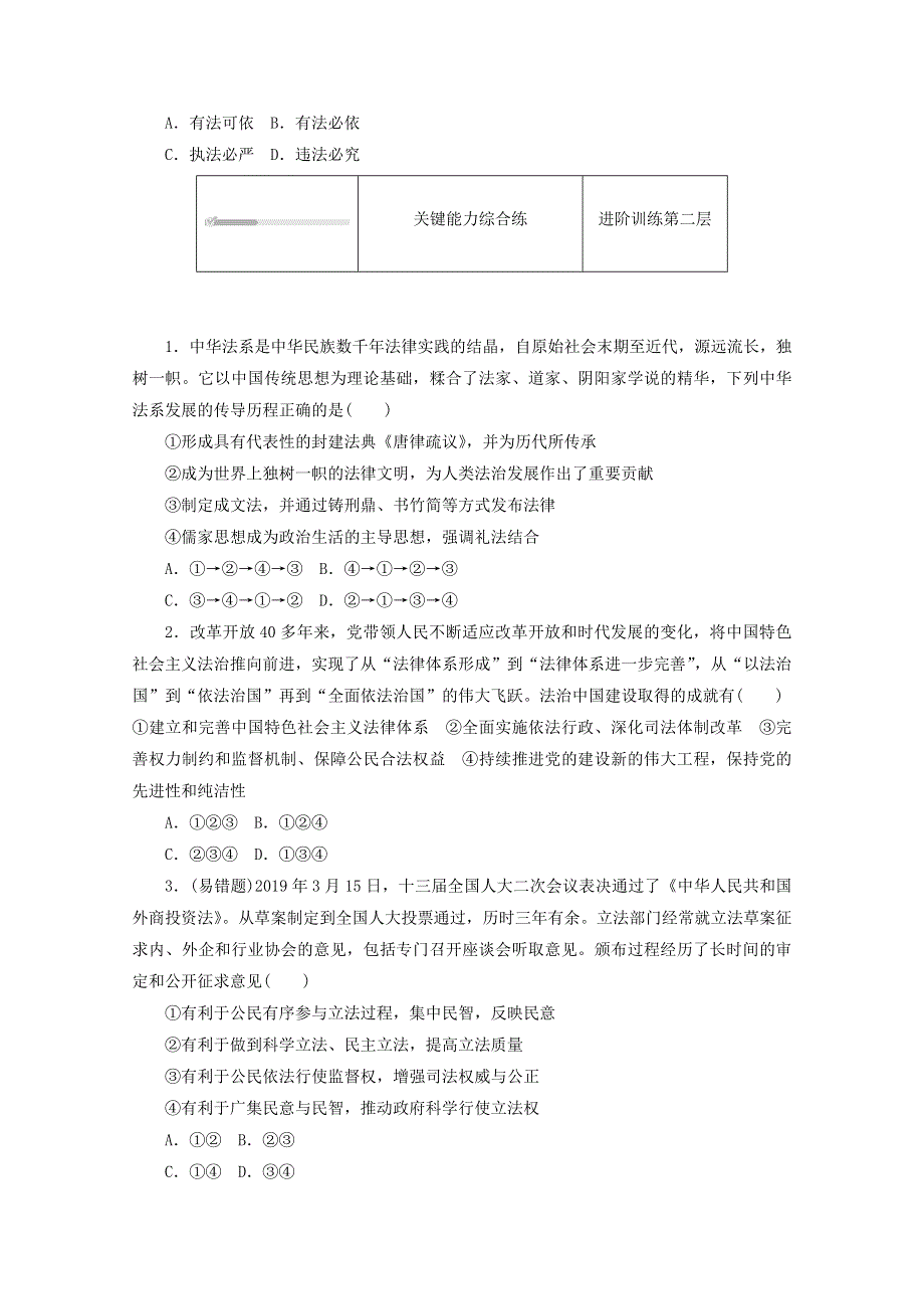 2020-2021学年新教材高中政治 第三单元 全面依法治国 第七课 治国理政的基本方式 第一框 我国法治建设的历程课时作业（含解析）新人教版必修3.doc_第2页