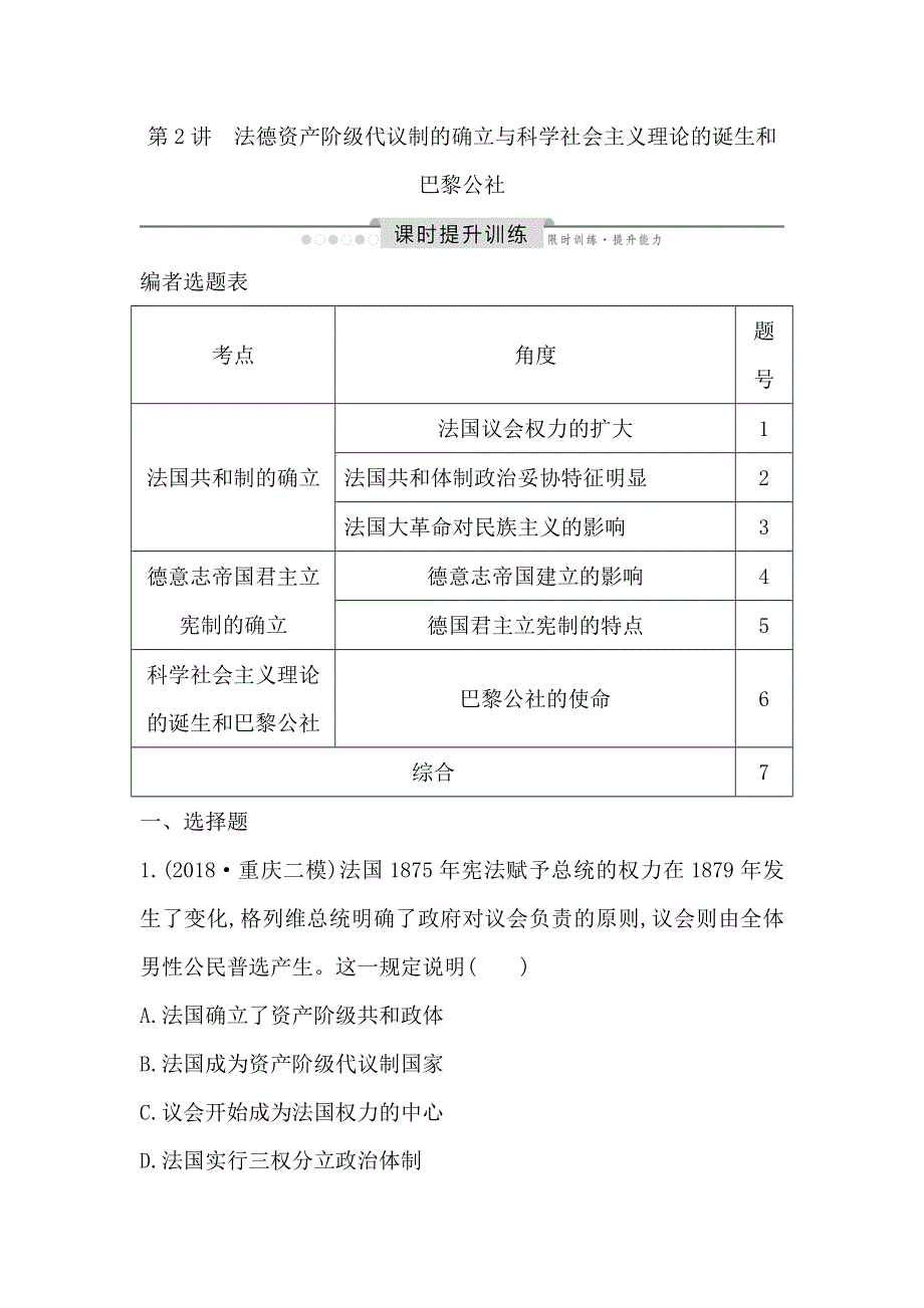 2020高考历史通史版一轮总复习练习：板块十三　第2讲　法德资产阶级代议制的确立与科学社会主义理论的诞生和巴黎公社 WORD版含解析.doc_第1页