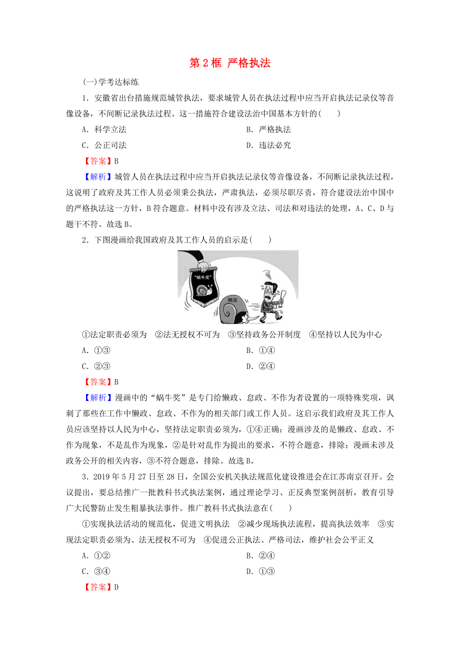 2020-2021学年新教材高中政治 第三单元 全面依法治国 第9课 第2框 严格执法提升训练（含解析）新人教版必修3.doc_第1页