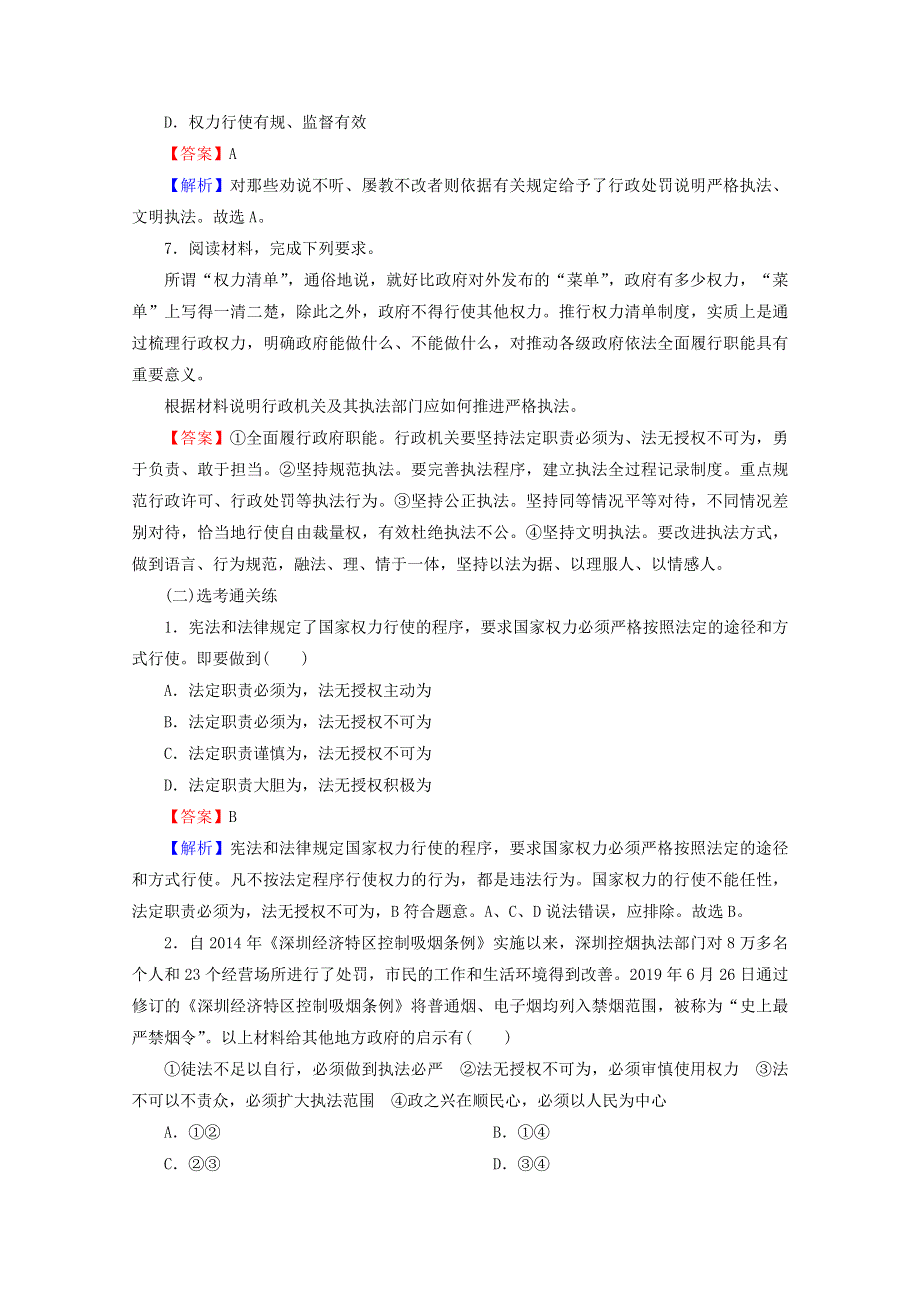 2020-2021学年新教材高中政治 第三单元 全面依法治国 第9课 第2框 严格执法提升训练（含解析）新人教版必修3.doc_第3页