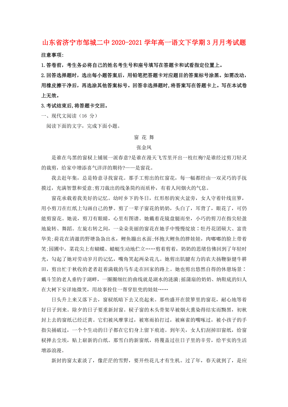 山东省济宁市邹城二中2020-2021学年高一语文下学期3月月考试题.doc_第1页