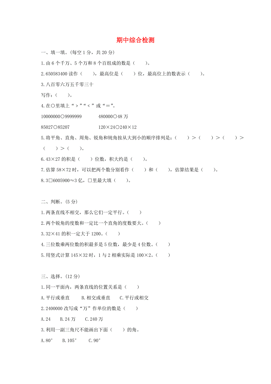 四年级数学上学期期中综合检测 北师大版.doc_第1页