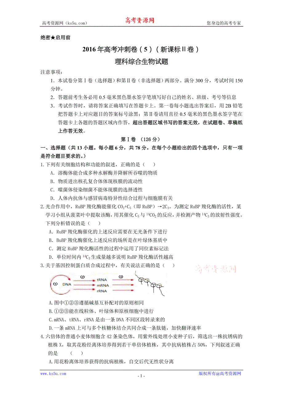 2016年高考冲刺卷 （新课标Ⅱ卷）生物05（考试版） WORD版缺答案.doc_第1页