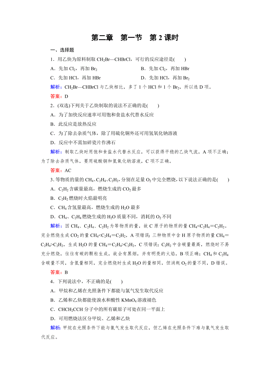 《成才之路》2015版高中化学（人教版 选修5）练习：第2章 第1节 第2课时.doc_第1页