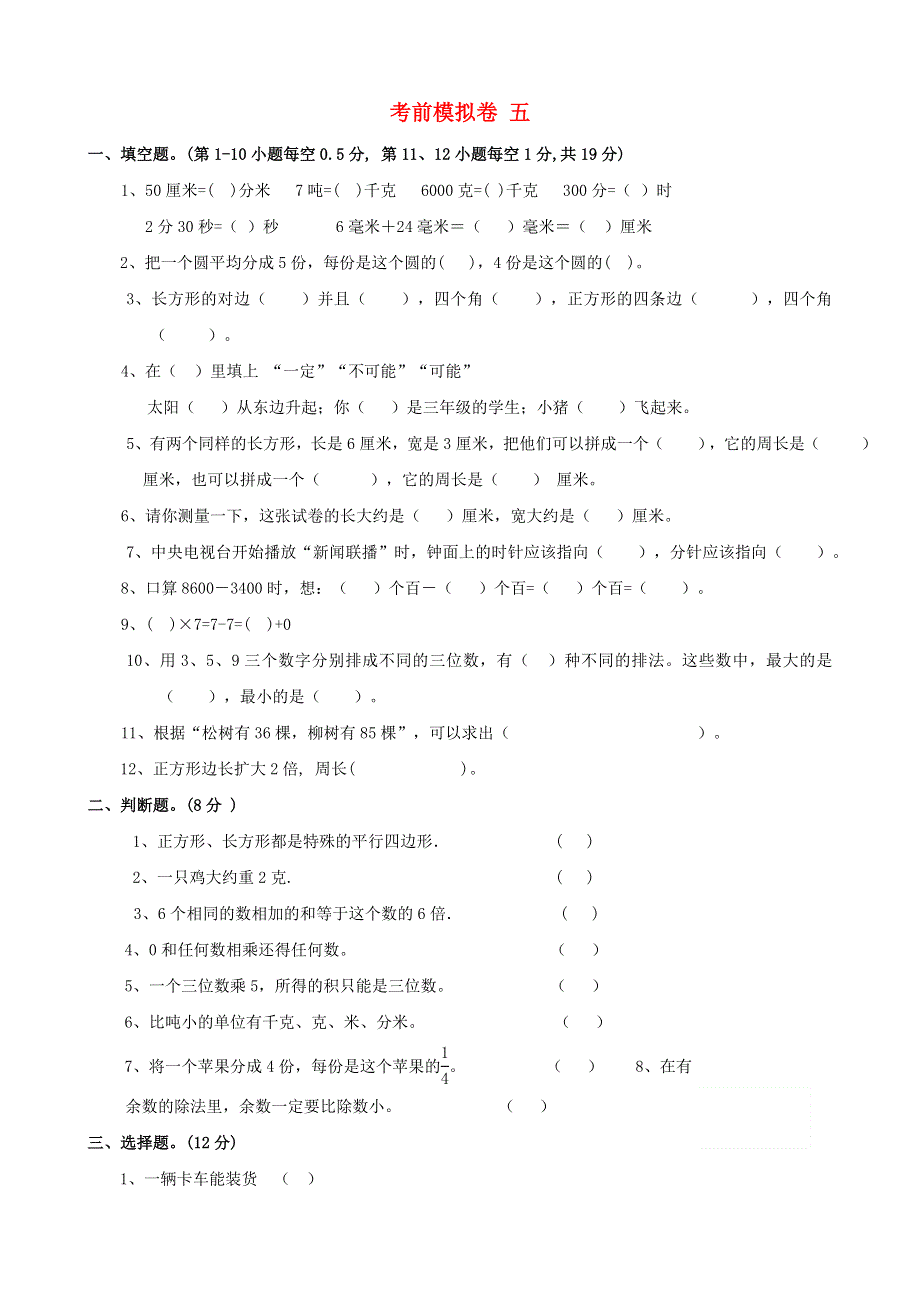 四年级数学上册 考前模拟卷五 苏教版.doc_第1页