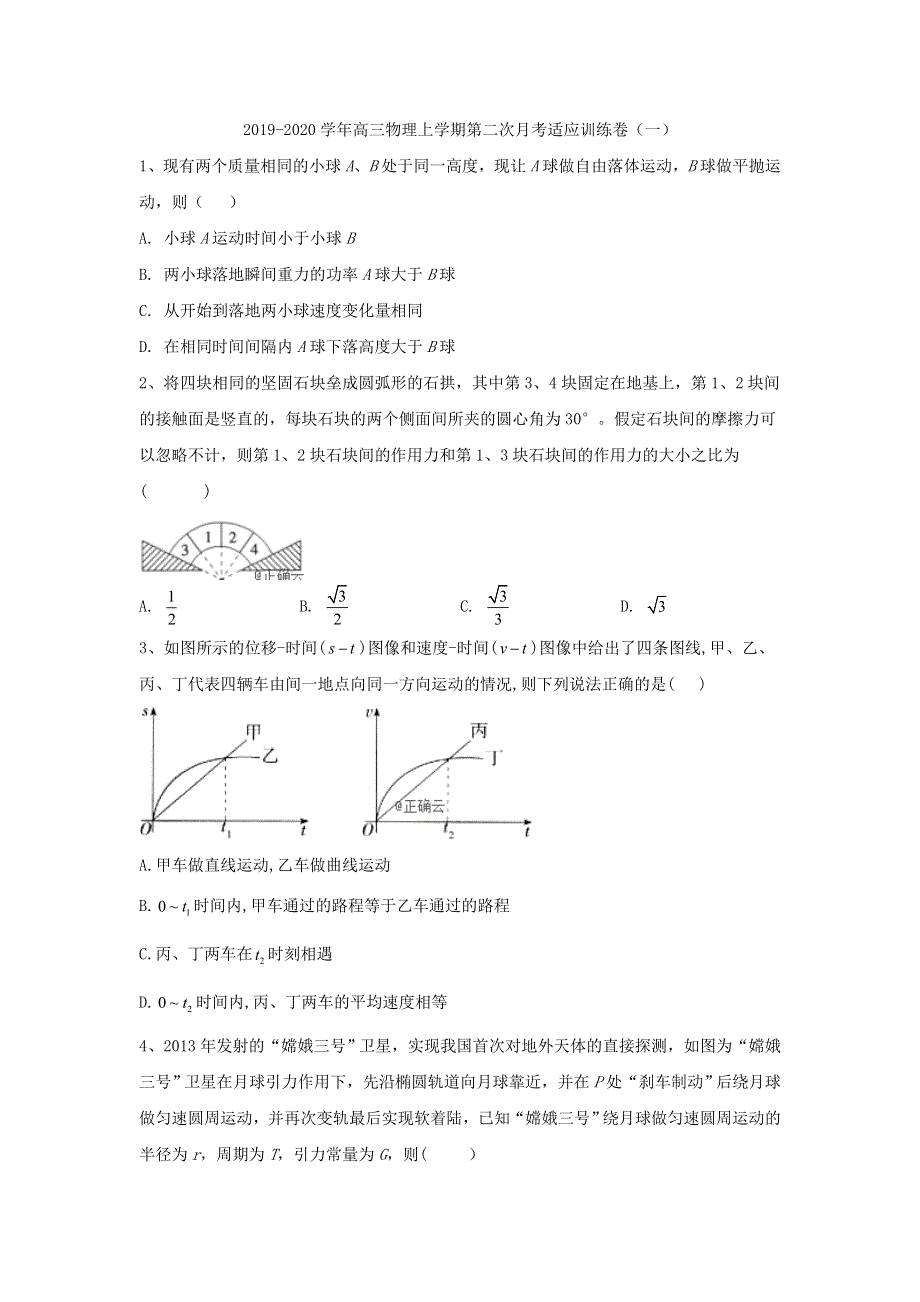 2019-2020学年人教版高三物理上学期第二次月考适应训练卷：（1） WORD版含答案.doc_第1页