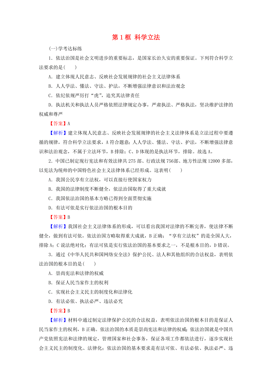 2020-2021学年新教材高中政治 第三单元 全面依法治国 第9课 第1框 科学立法提升训练（含解析）新人教版必修3.doc_第1页