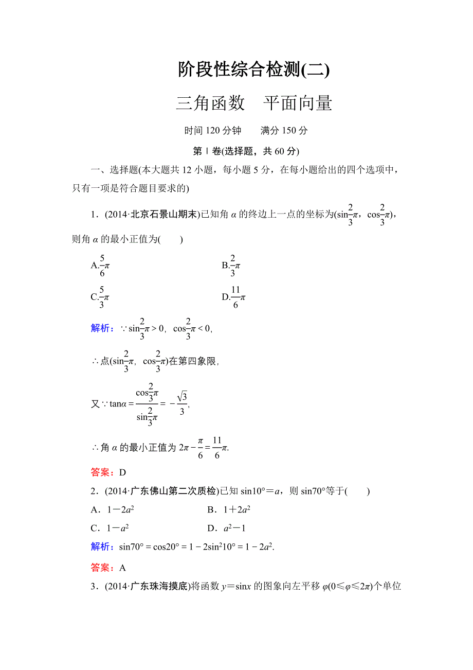 《解密高考》2015高考数学（人教A版）一轮阶段检测（文）2 三角函数　平面向量.doc_第1页