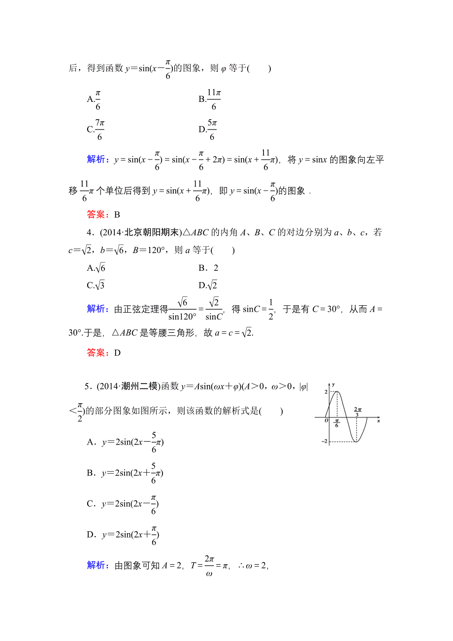 《解密高考》2015高考数学（人教A版）一轮阶段检测（文）2 三角函数　平面向量.doc_第2页