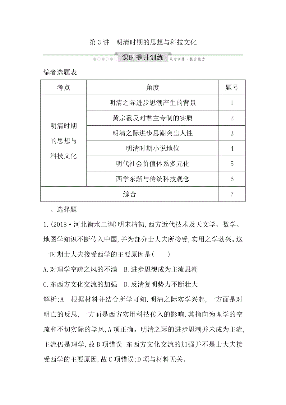 2020高考历史通史版一轮总复习练习：板块五　第3讲　明清时期的思想与科技文化 WORD版含解析.doc_第1页