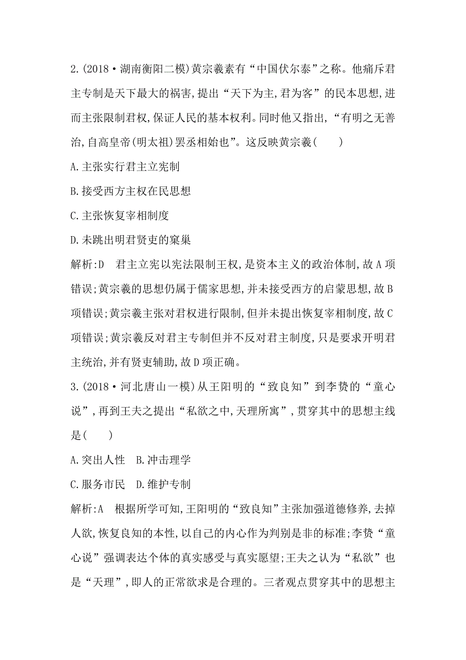 2020高考历史通史版一轮总复习练习：板块五　第3讲　明清时期的思想与科技文化 WORD版含解析.doc_第2页