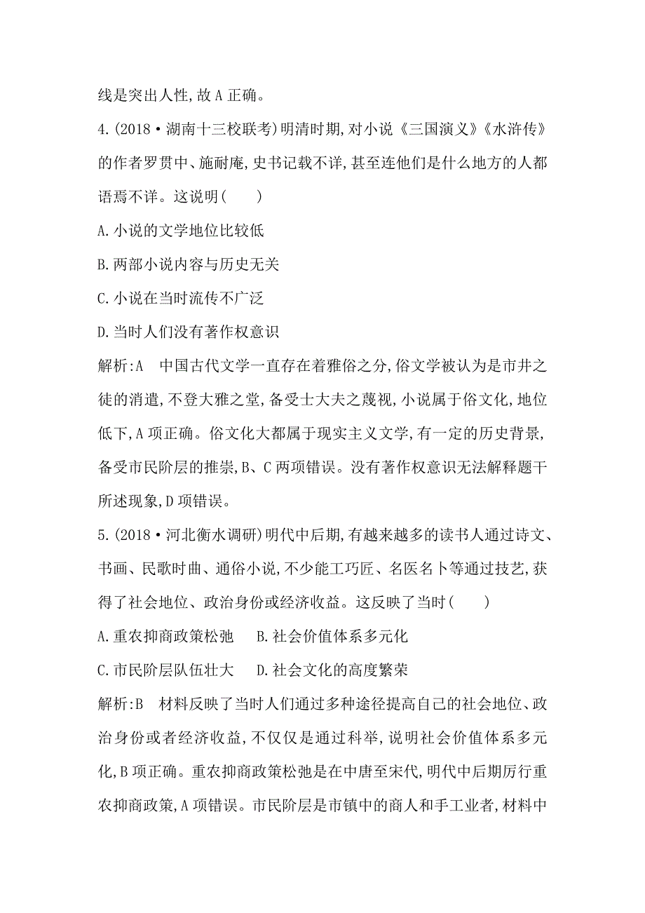 2020高考历史通史版一轮总复习练习：板块五　第3讲　明清时期的思想与科技文化 WORD版含解析.doc_第3页