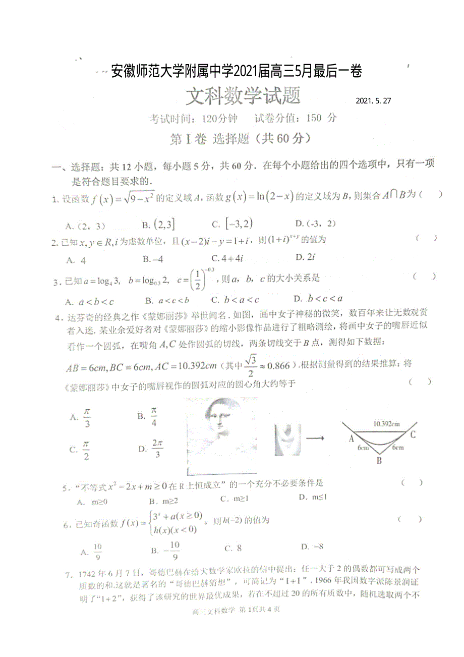 安徽省芜湖市安师大附属高中2021届高三下学期5月最后一卷文科数学试题 PDF版含答案.pdf_第1页