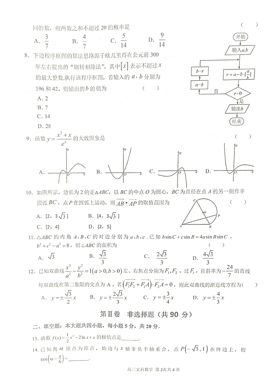 安徽省芜湖市安师大附属高中2021届高三下学期5月最后一卷文科数学试题 PDF版含答案.pdf_第2页