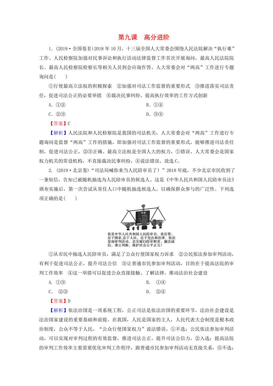 2020-2021学年新教材高中政治 第三单元 全面依法治国 第9课 全面推进依法治国的基本要求 高分进阶（含解析）新人教版必修3.doc_第1页