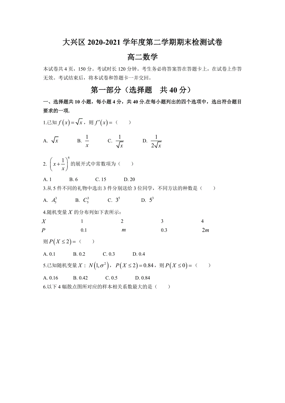 北京市大兴区2020-2021学年高二下学期期末考试检测数学试卷 WORD版含解析.doc_第1页