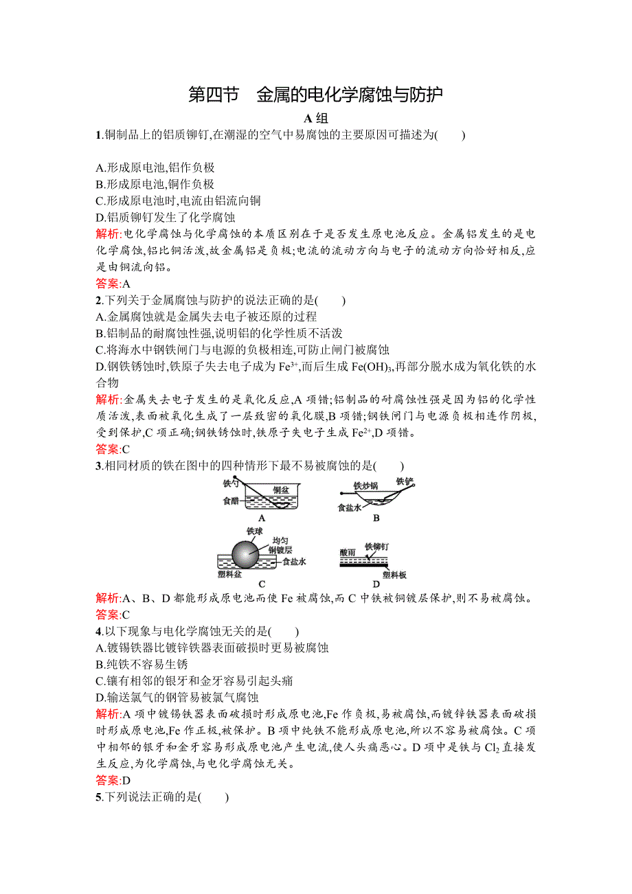 《同步测控 优化设计》2015-2016学年高二人教版化学选修四练习：4.4金属的电化学腐蚀与防护 WORD版含答案.doc_第1页