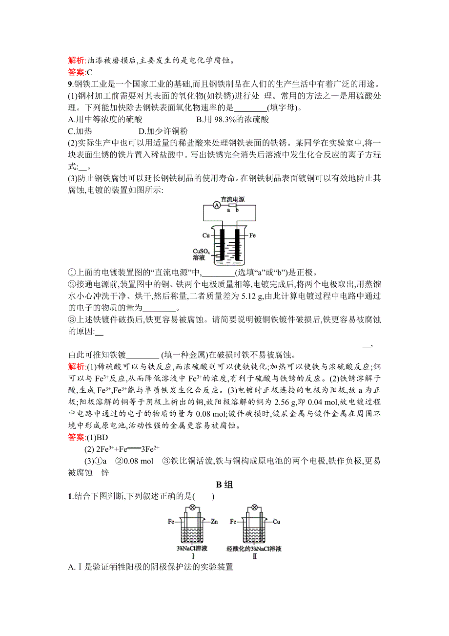 《同步测控 优化设计》2015-2016学年高二人教版化学选修四练习：4.4金属的电化学腐蚀与防护 WORD版含答案.doc_第3页