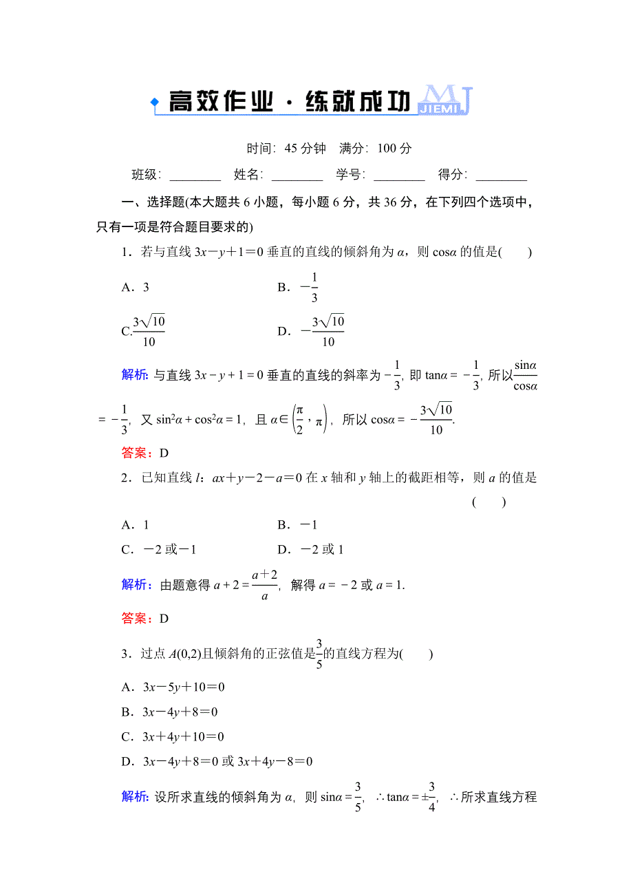 《解密高考》2015高考数学（人教A版）一轮作业：9-1直线方程.doc_第1页