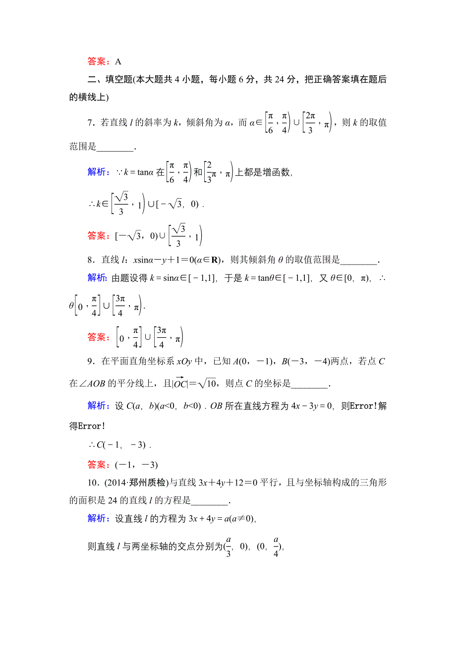 《解密高考》2015高考数学（人教A版）一轮作业：9-1直线方程.doc_第3页