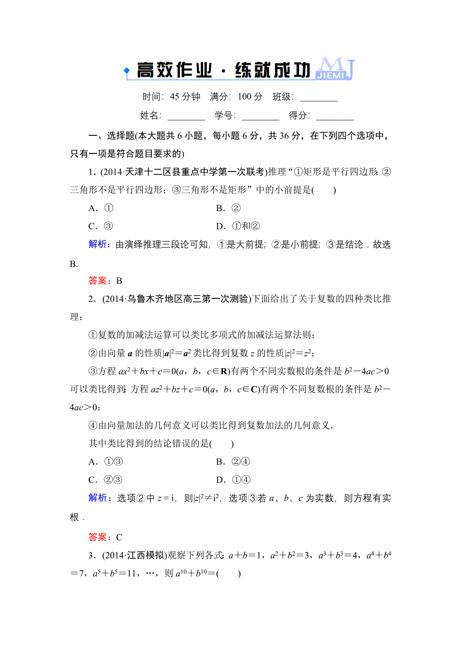 《解密高考》2015高考数学（人教A版）一轮作业：7-5合情推理与演绎推理.doc_第1页