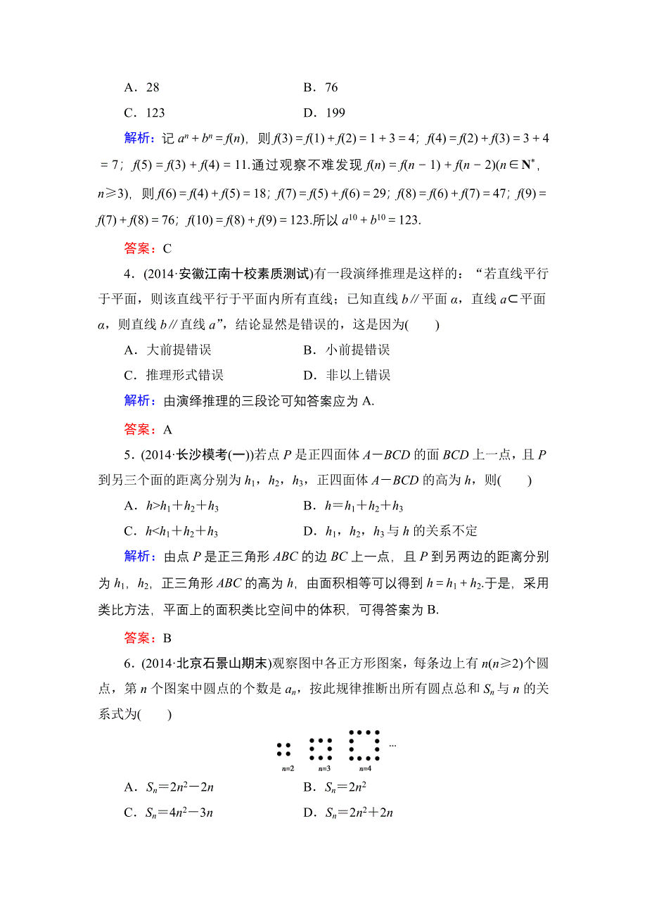 《解密高考》2015高考数学（人教A版）一轮作业：7-5合情推理与演绎推理.doc_第2页