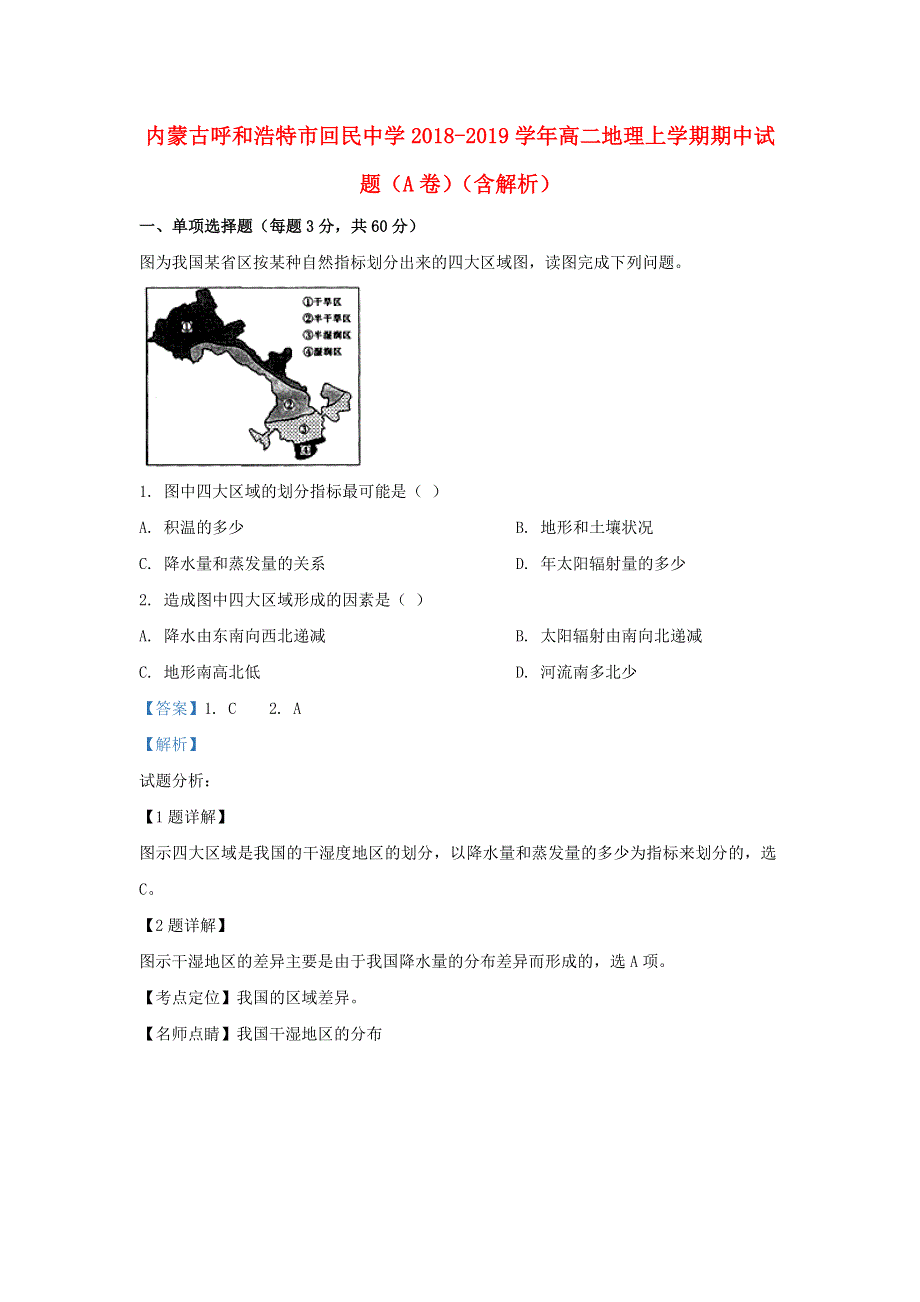 内蒙古呼和浩特市回民中学2018-2019学年高二地理上学期期中试题（A卷）（含解析）.doc_第1页