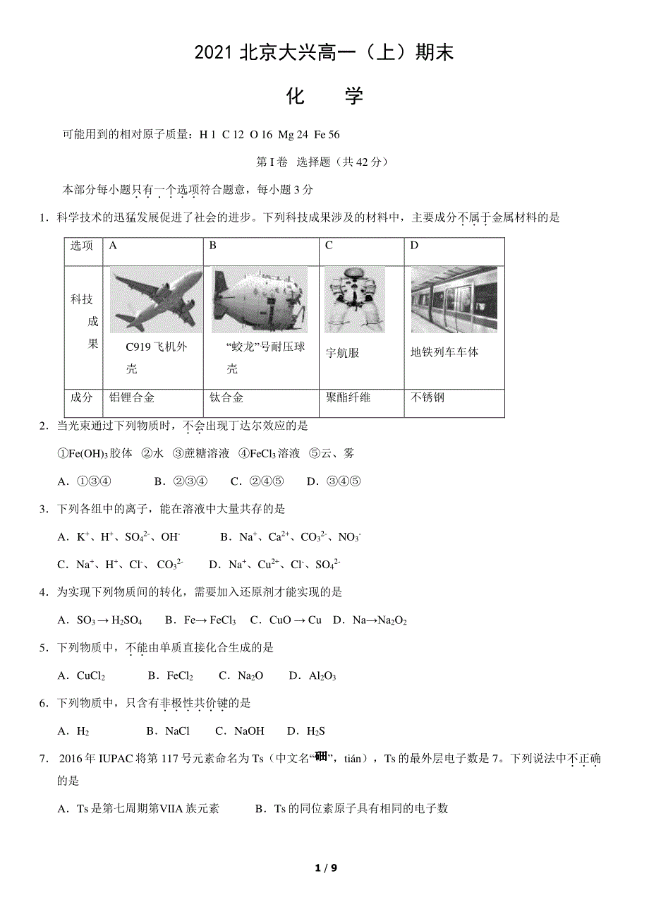 北京市大兴区2020-2021学年高一上学期期末考试化学试题 PDF版含答案.pdf_第1页