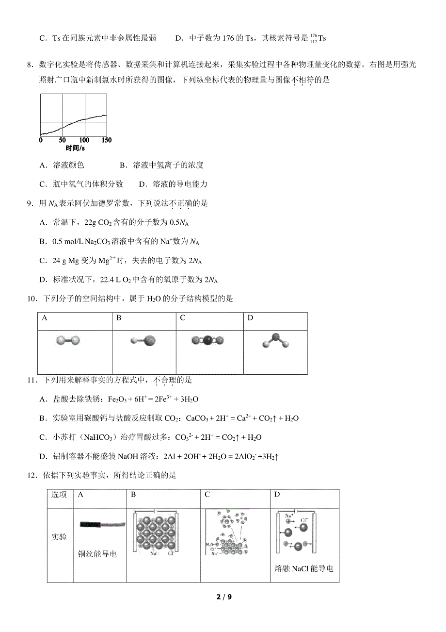 北京市大兴区2020-2021学年高一上学期期末考试化学试题 PDF版含答案.pdf_第2页