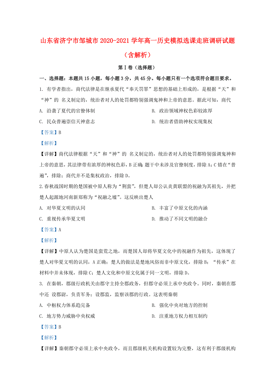 山东省济宁市邹城市2020-2021学年高一历史模拟选课走班调研试题（含解析）.doc_第1页