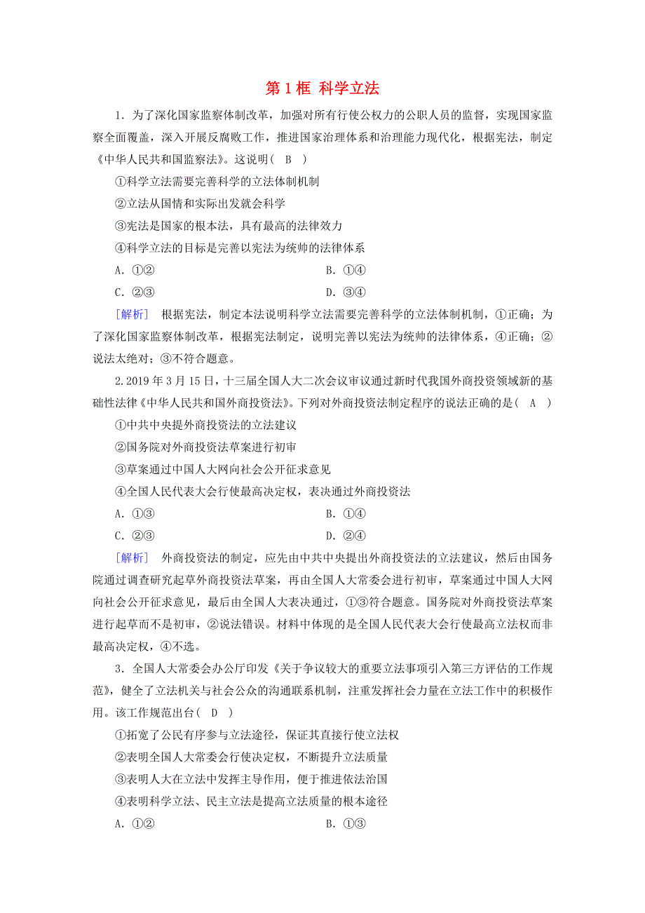 2020-2021学年新教材高中政治 第三单元 全面依法治国 第9课 第1框 科学立法随堂训练（含解析）新人教版必修3.doc_第1页