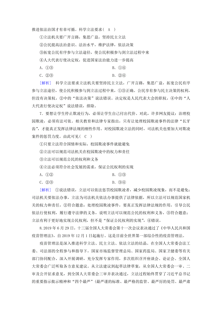 2020-2021学年新教材高中政治 第三单元 全面依法治国 第9课 第1框 科学立法随堂训练（含解析）新人教版必修3.doc_第3页