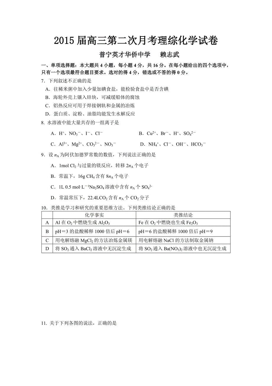 广东省普宁英才华侨中学2015届高三第二次月考理综化学试题 WORD版含答案.doc_第1页