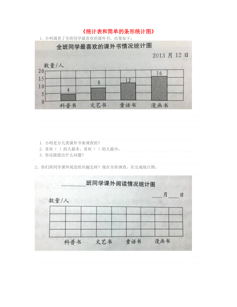 四年级数学上册 统计表和简单的条形统计图练习 新人教版.doc_第1页