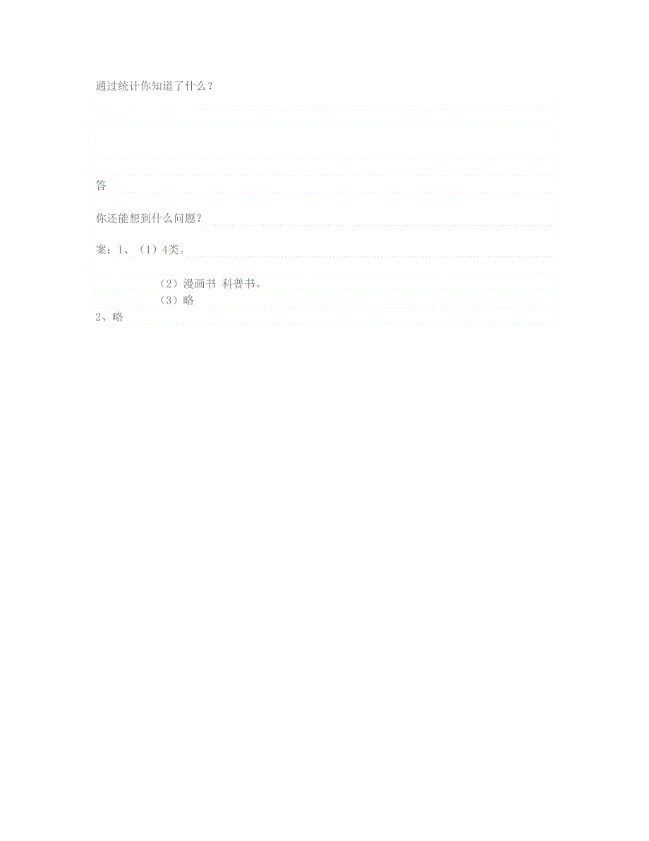 四年级数学上册 统计表和简单的条形统计图练习 新人教版.doc_第2页