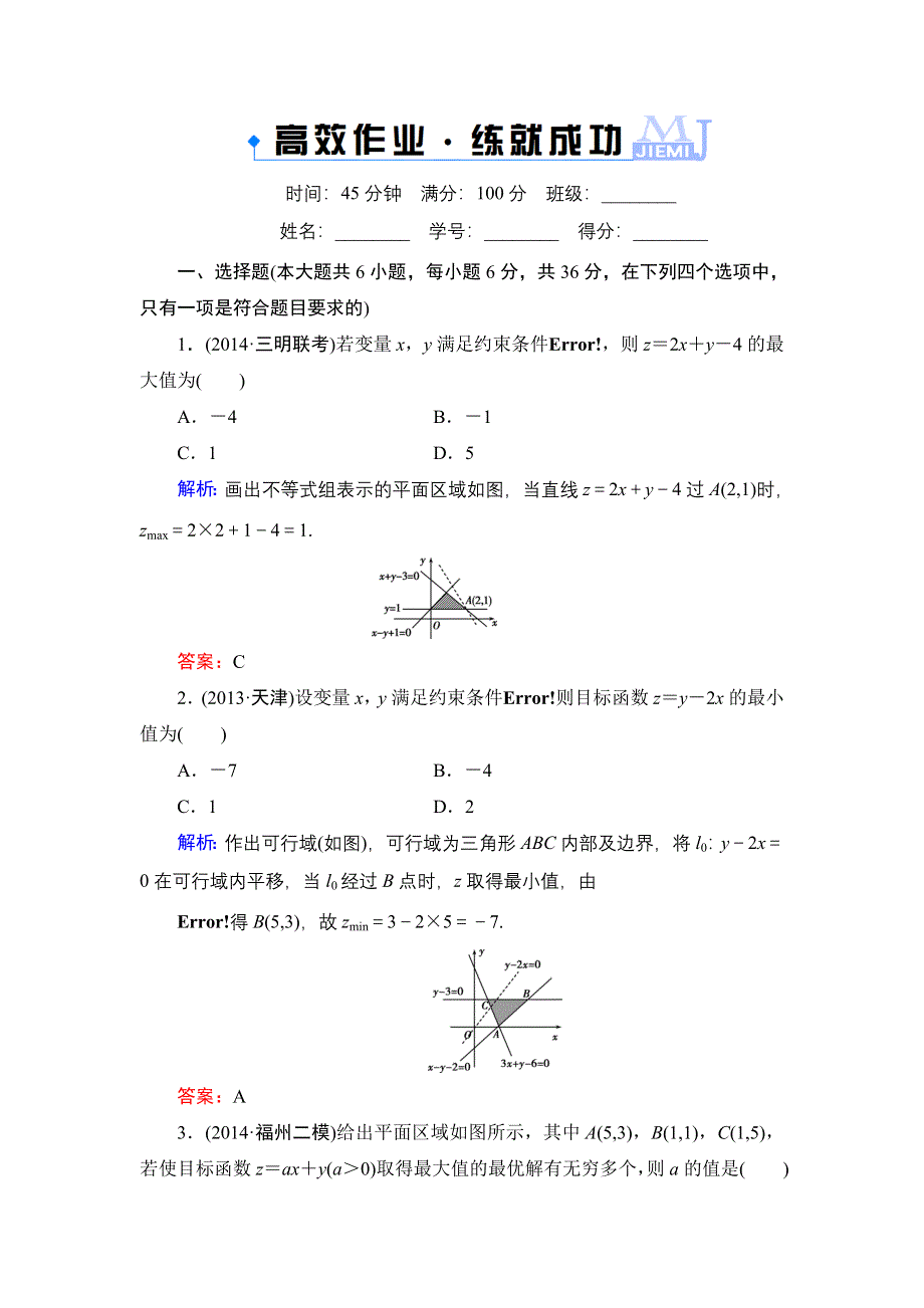 《解密高考》2015高考数学（人教A版）一轮作业：7-3二元一次不等式（组）与简单的线性规划问题.doc_第1页