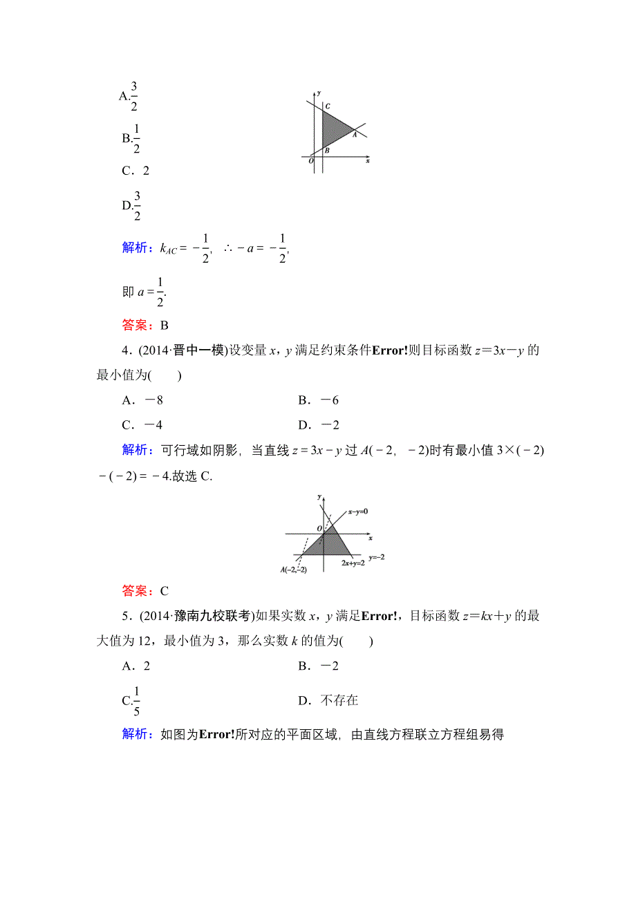 《解密高考》2015高考数学（人教A版）一轮作业：7-3二元一次不等式（组）与简单的线性规划问题.doc_第2页