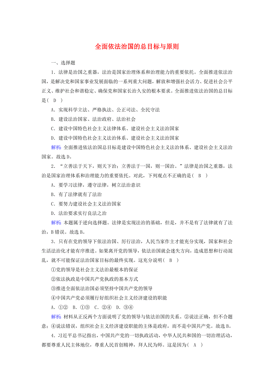 2020-2021学年新教材高中政治 第三单元 全面依法治国 第七课 治国理政的基本方式 2 全面依法治国的总目标与原则课时作业（含解析）部编版必修第三册.doc_第1页