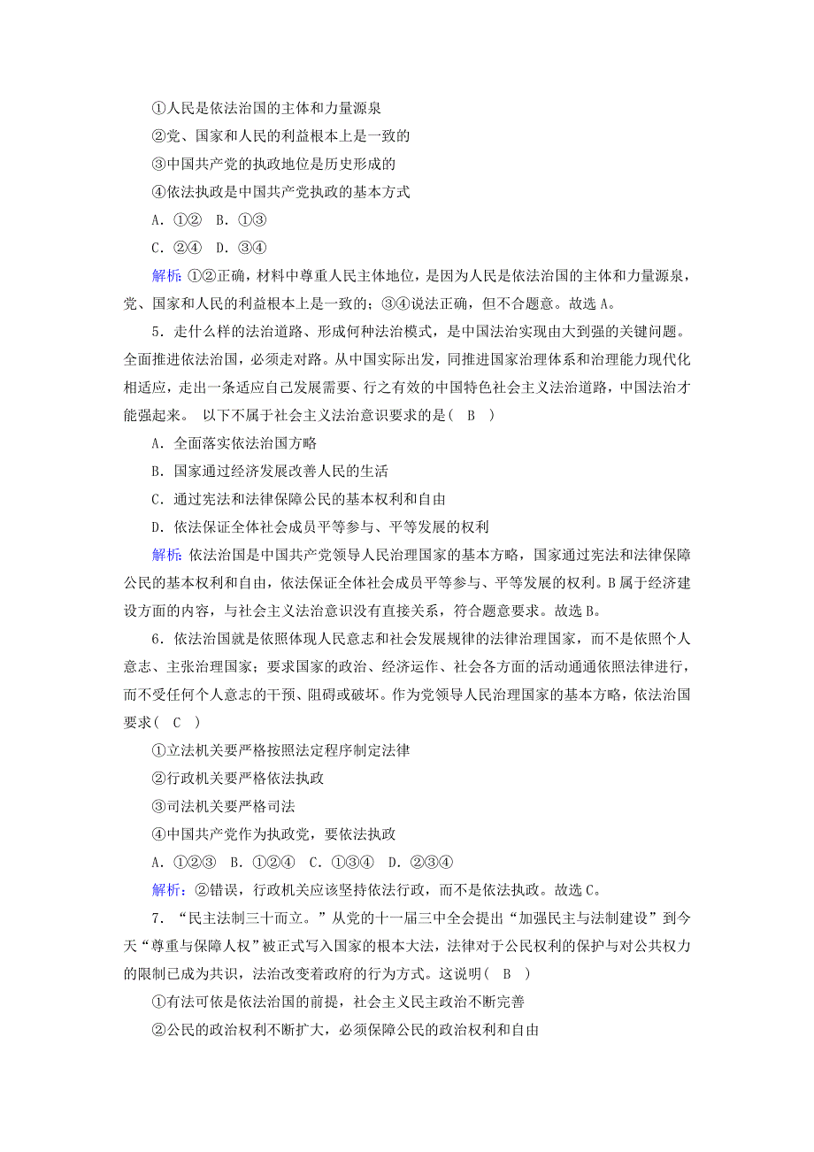 2020-2021学年新教材高中政治 第三单元 全面依法治国 第七课 治国理政的基本方式 2 全面依法治国的总目标与原则课时作业（含解析）部编版必修第三册.doc_第2页